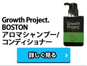 Growth Project. BOSTONアロマシャンプー/コンディショナー
