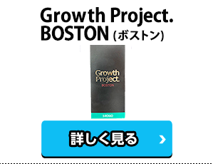 Growth Project. BOSTON(ボストン)